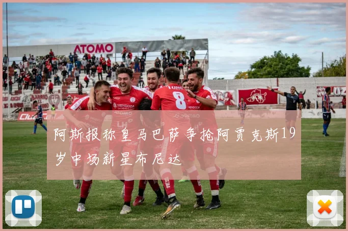阿斯报称皇马巴萨争抢阿贾克斯19岁中场新星布尼达
