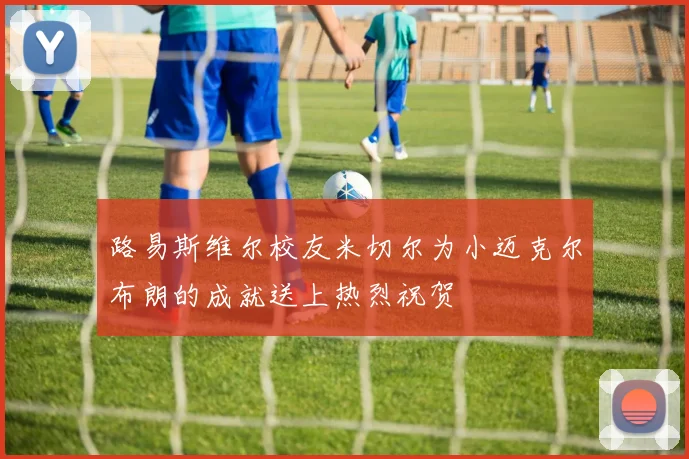 路易斯维尔校友米切尔为小迈克尔布朗的成就送上热烈祝贺