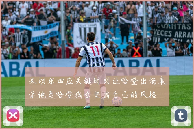 米切尔回应关键时刻让哈登出场表示他是哈登我会坚持自己的风格